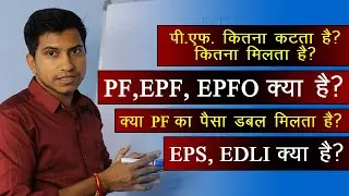 PF Kya Hota Hai || पीएफ क्या है ? pf kya h in hindi || EPFO KYA HAI IN HINDI || PF, EPF, EPFO