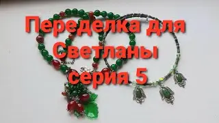 Продолжение переделки для Светланы из Ярославля. Серия 5.
