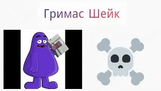 как купить гримас Шейк в чикенгане?