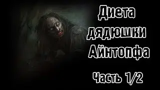 Страшные истории - Диета дядюшки Айнтопфа (часть 1/2)