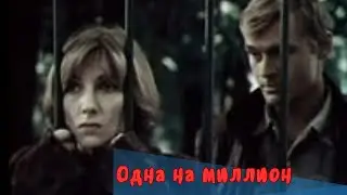 Одна на миллион (1992) мелодрама
