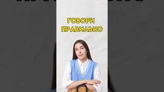 Говори правильно 