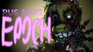 [SFM FNAF]  Epoch - Remix by The Living Tombstone [RUS song/На русском]