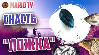 Чудо снасть 