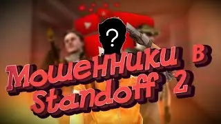 МОШЕННИКИ В СТАНДОФФ 2 Буст рынка или обман школьника standoff 2 Разоблочение