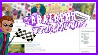 #Аватария*100подписчиков*