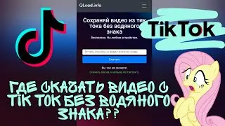 КАК СКАЧАТЬ ВИДЕО С ТИК ТОК БЕЗ ВОДЯНОГО ЗНАКА 2.0