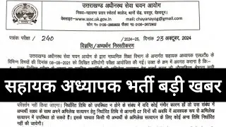 सहायक अध्यापक भर्ती LT ll Uttarakhand Assistant Teacher LT Exam ll