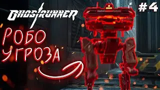 ➥Новый непобедимый враг в Ghostrunner! | Серия 4