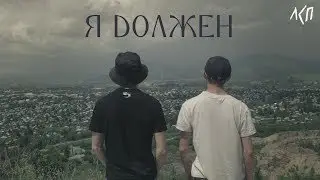 ЛСП - Я ДОЛЖЕН (feat PiGGY BANG)