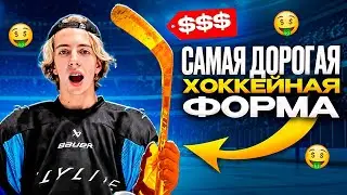 САМАЯ ДОРОГАЯ ХОККЕЙНАЯ ФОРМА?! Обзор Новой Формы Bauer FlyLite!!!