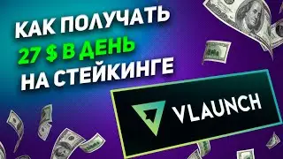 27 $ В ДЕНЬ НА СТЕЙКИНГЕ | ЗАРАБОТОК НА КРИПТОВАЛЮТЕ 2022