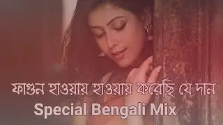 fagun haway haway Dj Sb Mix Rabindra sangeet । ফাগুন হাওয়ায় হাওয়ায় করেছি যে দান