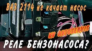 Реле бензонасоса? Диагностика ВАЗ 2114