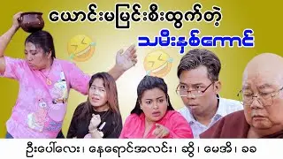 ယောင်းမမြင်းစီးထွက်တဲ့ သမီးနှစ်ကောင် ဟာသဇာတ်လမ်းတို #တသသ