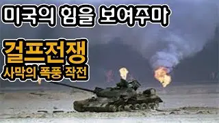 걸프전쟁 사막의 폭풍작전(The Gulf War, Operation Desert Storm)