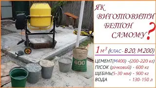 Бетон . Як виготовити бетон самому? #бетон  #якВиготовитиБетон