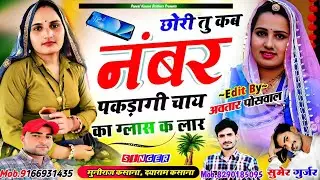 छोरी तु कब नंबर पकड़ागी चाय का गिलाश क लार || Chhori Tu Kab Number Pakdagi Chay Ka Glass K Lar