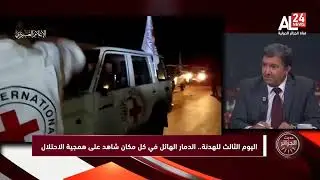 المحلل السياسي زهير بوعمامة : حماس تكذب رواية الكيان وتسلم الأسرى في وسط غزة