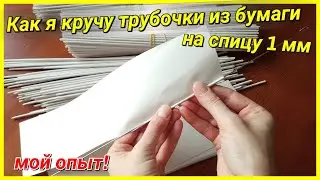 How cool newspaper tube on the needle 1 mm!