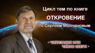 Прямой эфир 27.06.20 Цикл тем по книге Откровение  