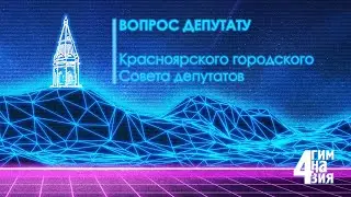 Вопрос депутату - Кацер Милана (Гимназия №4)
