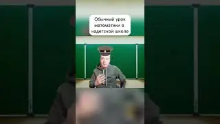 мем математика в кадетской школе