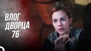 Дневники Дворца 76| Я же Говорила, Что Со Мной Все Будет Хорошо!
