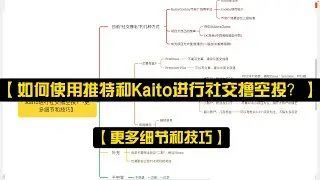 【小白如何使用推特和Kaito进行社交撸空投？ -更多细节和技巧】