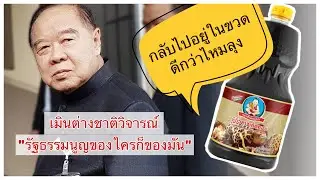 การเมือง : บิ๊กป้อม เมินต่างชาติวิจารณ์กรณี “ยุบพรรคอนาคตใหม่”