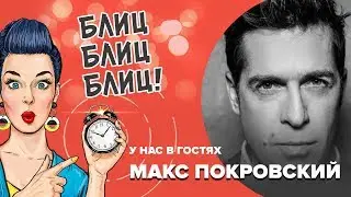 Макс Покровский в гостях у Teleprogramma.pro