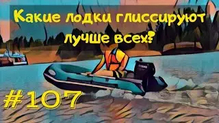 Planing of inflatable boats. Which boat is better at planing and why.