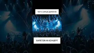Самые дорогие концерты в мире #shorts #youtubeshorts #топ #факты #интересно #концерт #макиего