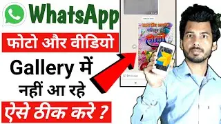 How To Fix Whatsapp Photos Not Showing In Gallery । WhatsApp Ke Photo Gallery Me Kaise Laye