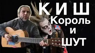 Киш -Король и Шут -Fingerstyle guitar