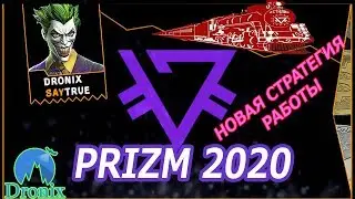 ⚫PRIZM PAROVOZ ДВИГАЕТСЯ ДАЛЬШЕ В 2020 ГОДУ⚫