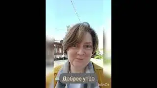 доброе утро 26 августа, пусть и понедельник а я про отдых #прогулкаутром #доброеутропонедельник