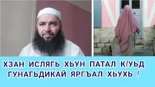 ХЗАН ИСЛЯГЬ ХЬУН ПАТАЛ КlУЬД ГУНАГЬДИКАЙ ЯРГЪАЛ ХЬУХЬ.Сабир Мустафаев.
