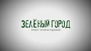 СБЕРБАНК - проект Татьяны Рудаевой_зеленый город (ТВ)_3 мин 06 сек (16х9)