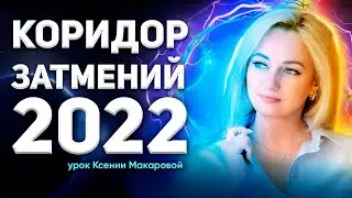 Коридор затмений 2022. Как использовать силу затмений. Уроки астрологии от Ксении Макаровой
