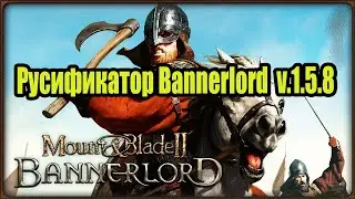 Русификатор для Mount & Blade 2: Bannerlord v.1.5.8 (04.04.2021)