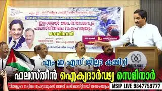 Palastine Seminar # MES Thiruvananthapuram # Dr. P. A. Fazal Ghafoor | MES Voice