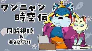 【同時視聴】ワンニャン時空伝
