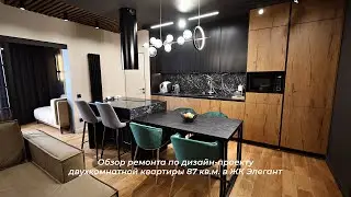 Обзор ремонта по дизайн-проекту двухкомнатной квартиры 87 кв.м. в ЖК Элегант