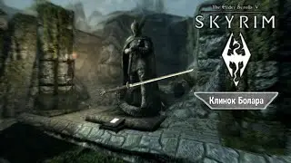 Skyrim ЛЕГЕНДАРНЫЙ Клинок Болара