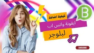 كيفية اضافة ايقونة واتس اب الى مدونة بلوجر- اضافات بلوجر 2022