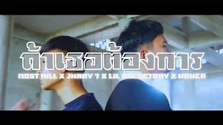 ถ้าเธอต้องการ - MOST KILL x JNAAY 7 x LIL ROCKETBOY x NONEA - [OFFICIAL MV]