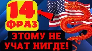 14 Фраз! Практичные фразы на английском для беседы! Разговорный английский, фразы на английском