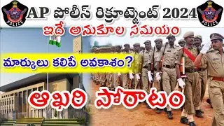 ఇదే అనుకూల సమయం #appolice #APSLPRB