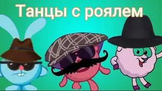 Бараш  упал в колодец    Смешарики и гроб ⚰️